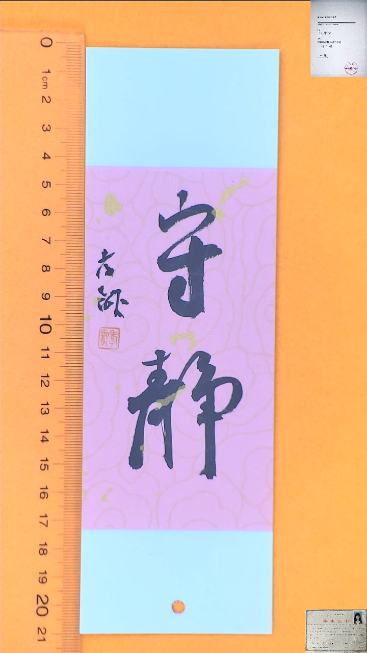 【闪购商品】书法江孝龙书法福利书签守静7*21