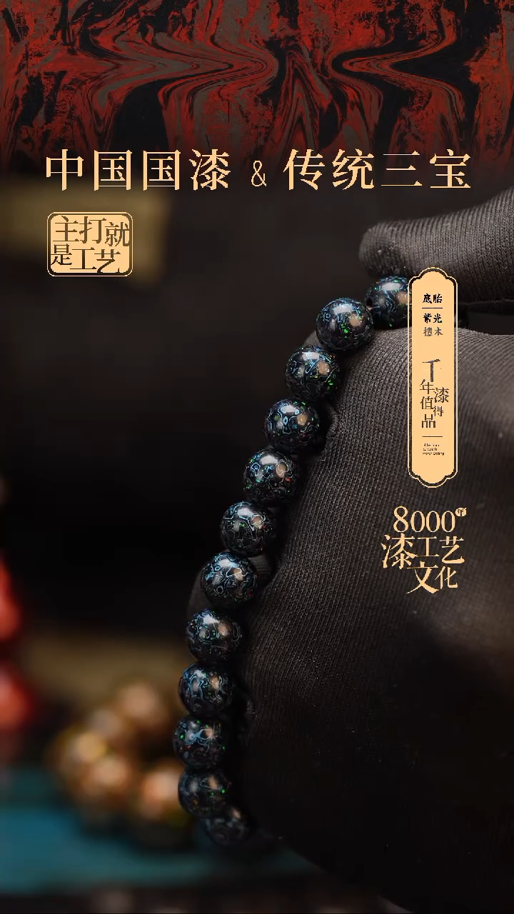 【闪购商品】闽越漆艺漆珠手串8mm 22颗