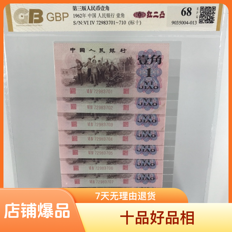 红二凸标十 第三版劳动一角全新连号 号码随机