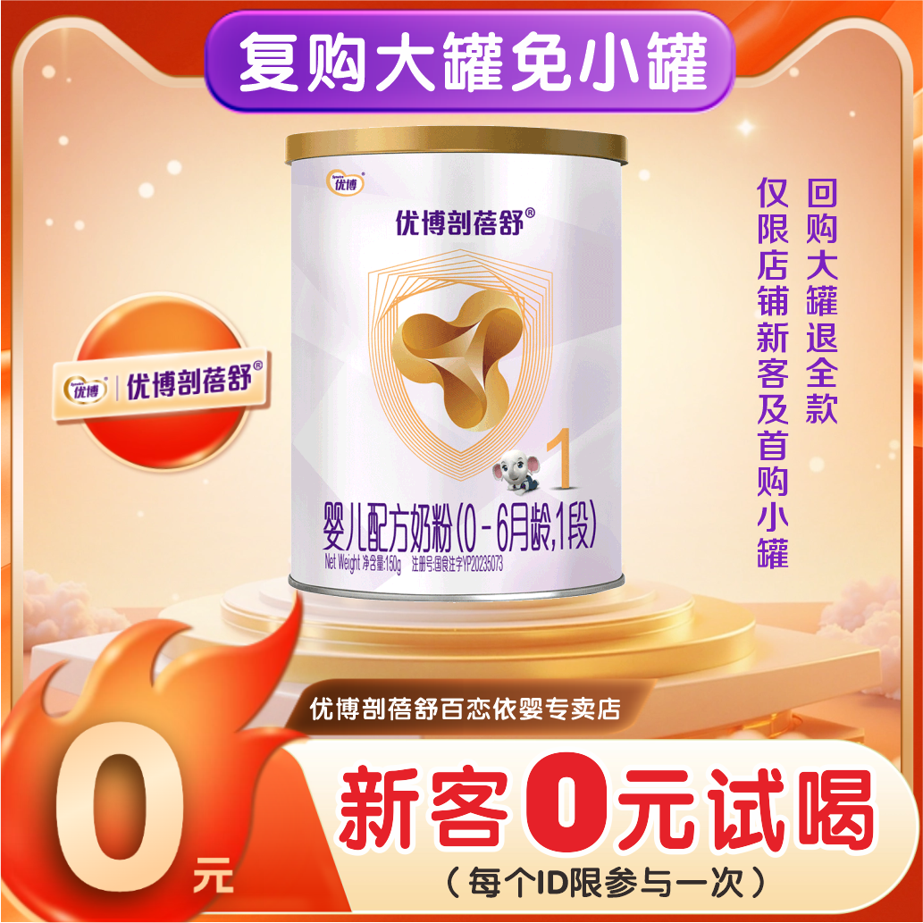 优博剖蓓舒0-6个月1段配方乳铁蛋白牛奶粉