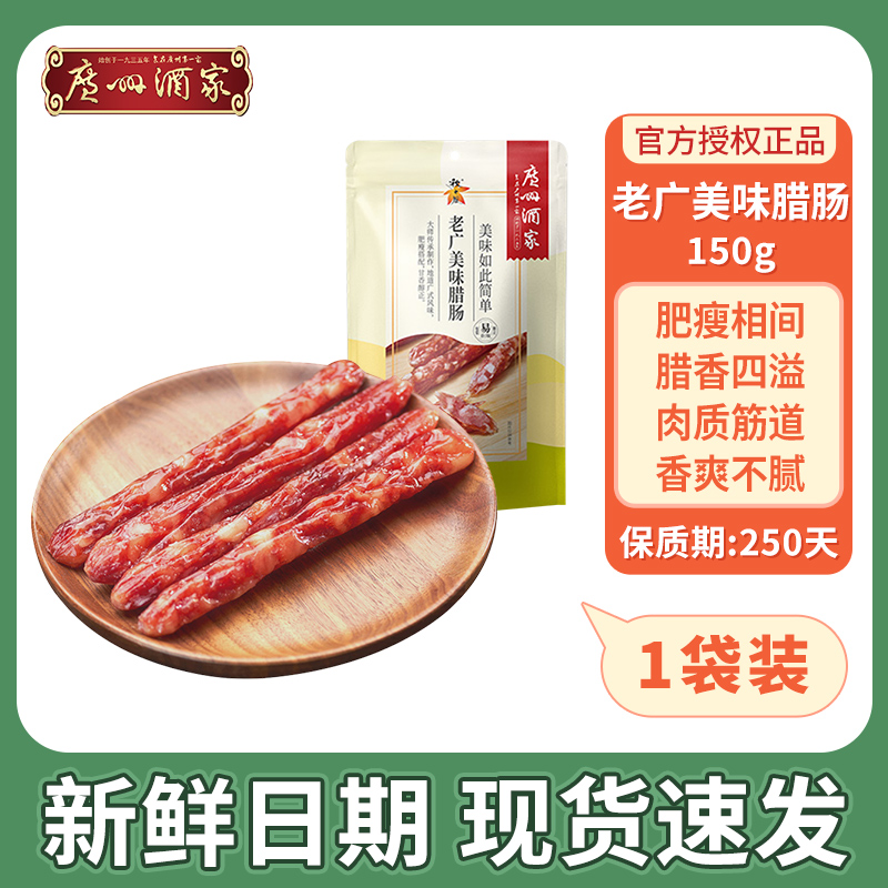 广东特产老广美味腊肠广式腊味广州酒家秋之风送礼家庭菜团圆年货
