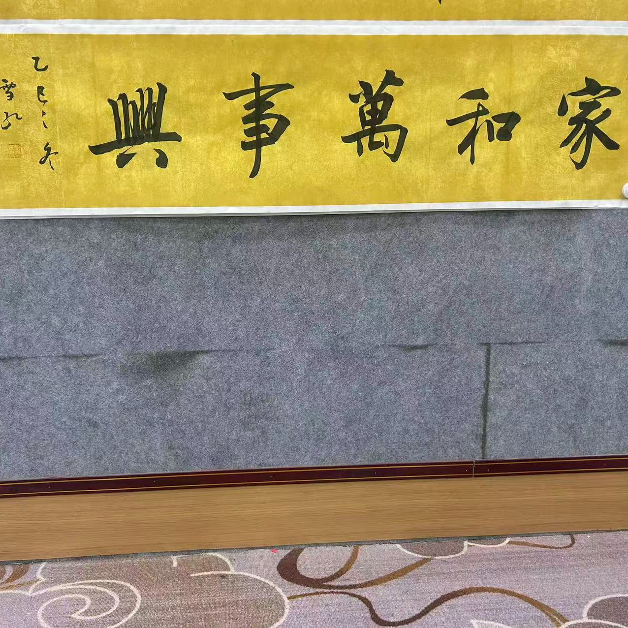 润芝文化馆-刘雪红老师-四尺对开兰亭宣纸-书法-家和万事兴