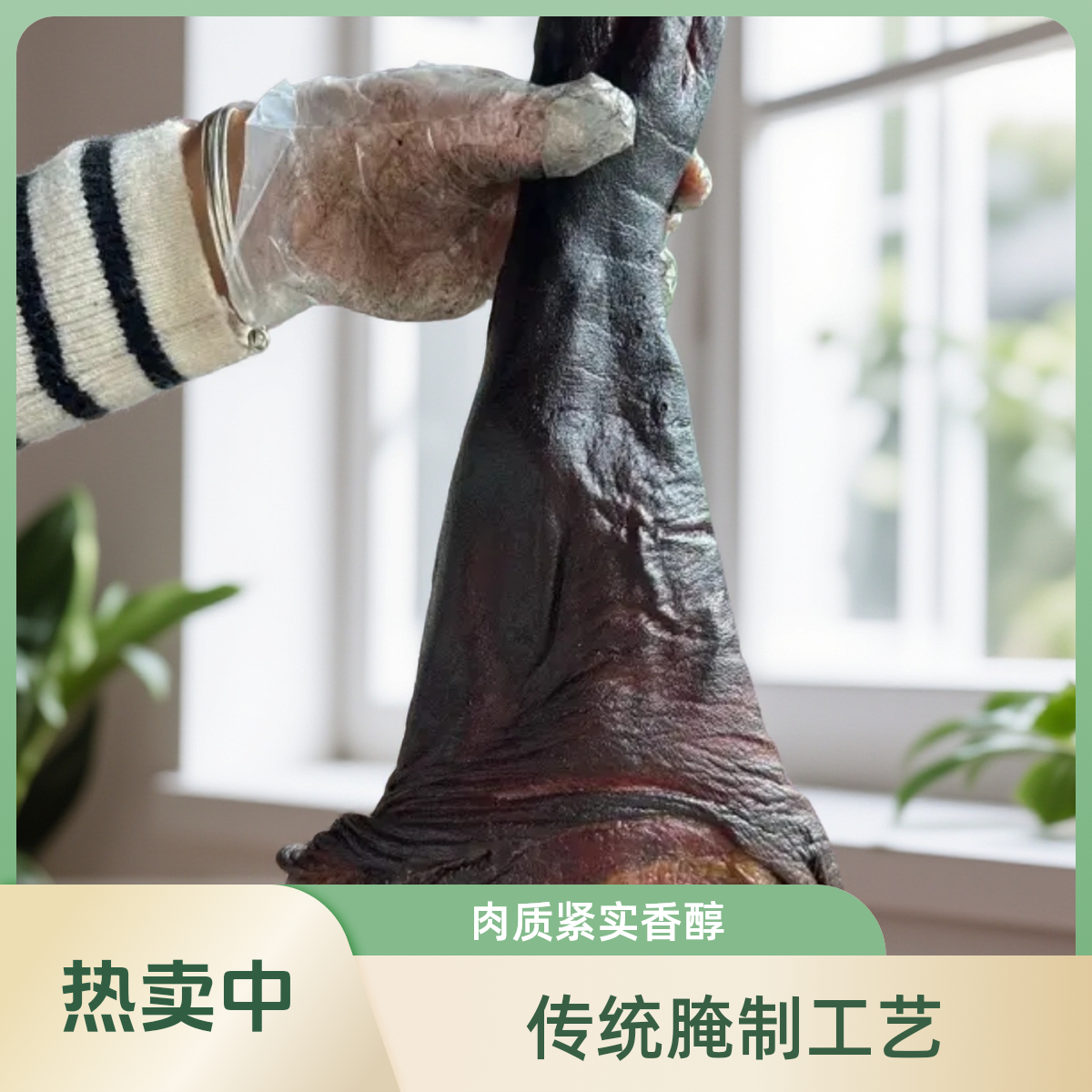 农家柴火烟熏腊猪脚传统腌制腊猪腿四川特产农家风味熏肉