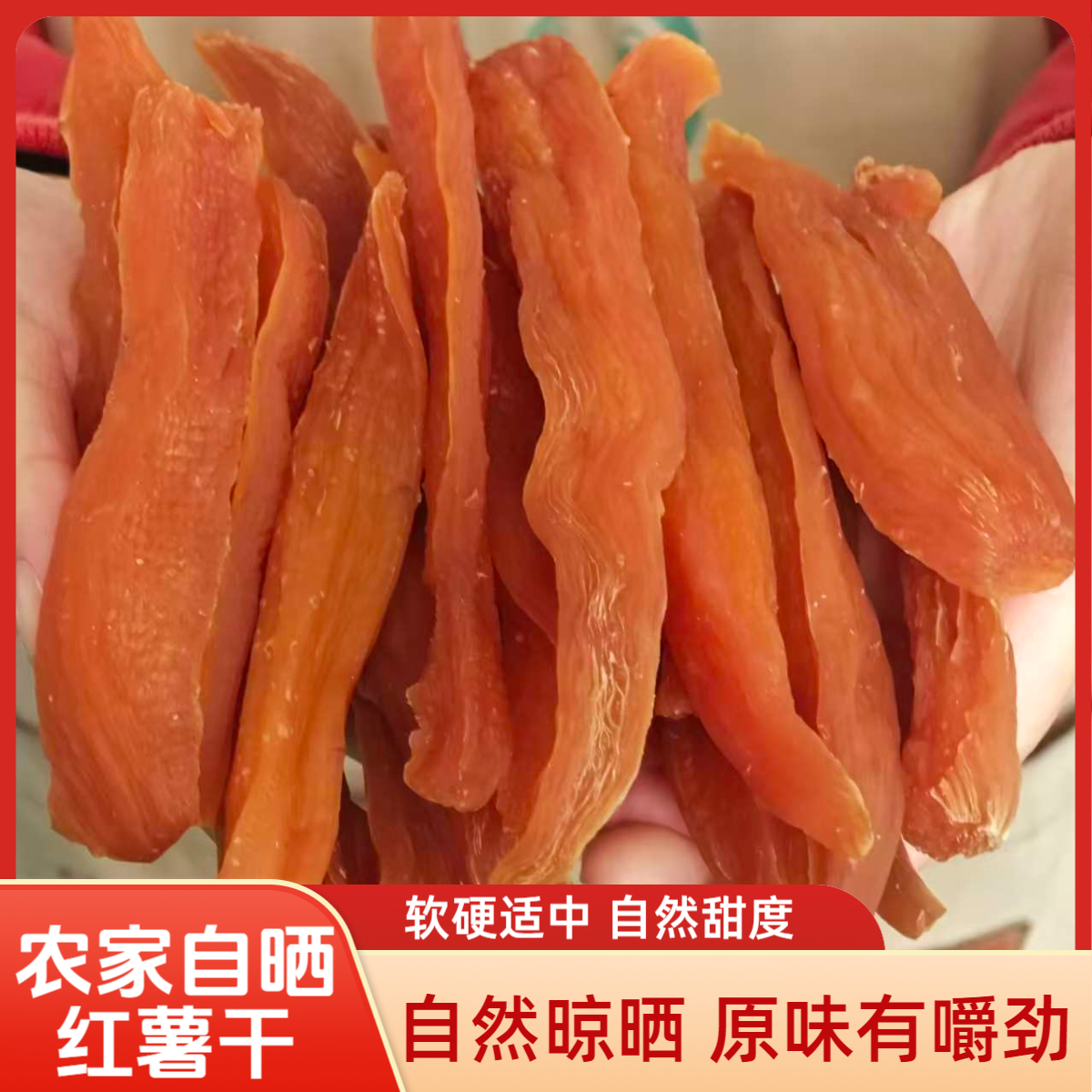农家自然晾晒红薯干软糯香甜地瓜干健康粗粮自然风干小零食