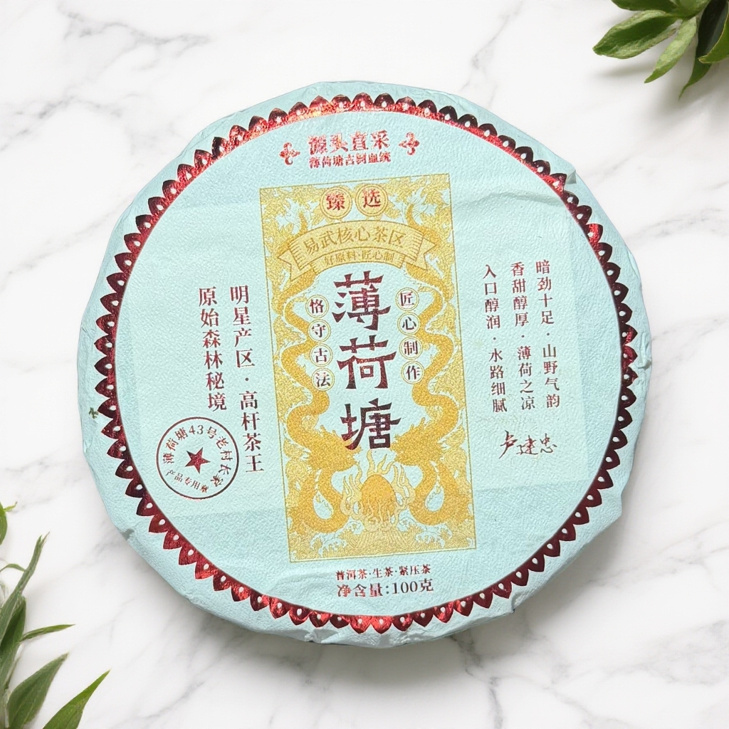 【茶姐严选】薄荷塘43号 薄荷塘高杆茶王 生茶 100g