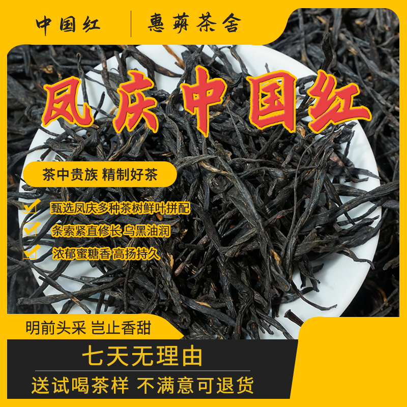 中国红滇红茶云南凤庆花香型茶叶250克中国红
