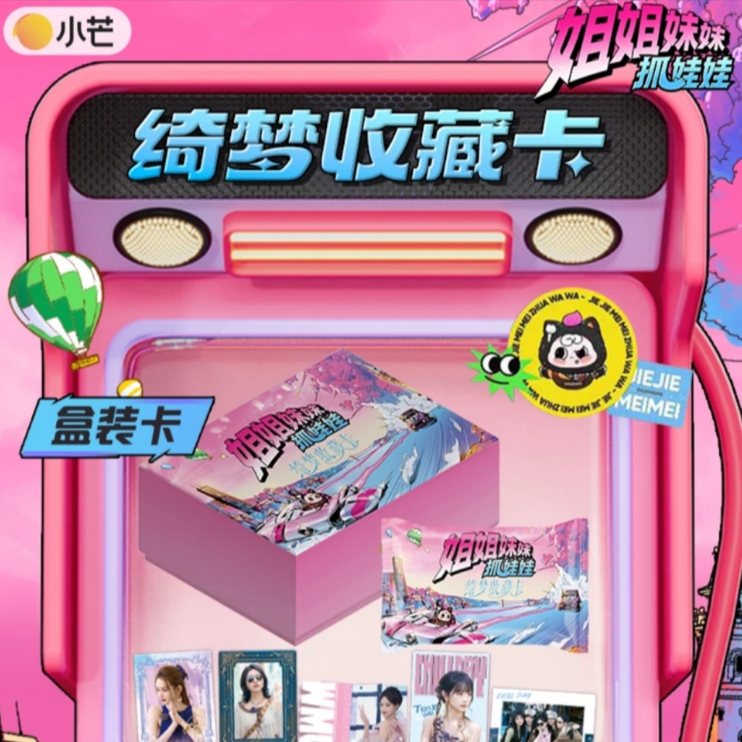 【香香菜6盒车】《姐姐妹妹抓娃娃》收藏卡盲盒（代拆）