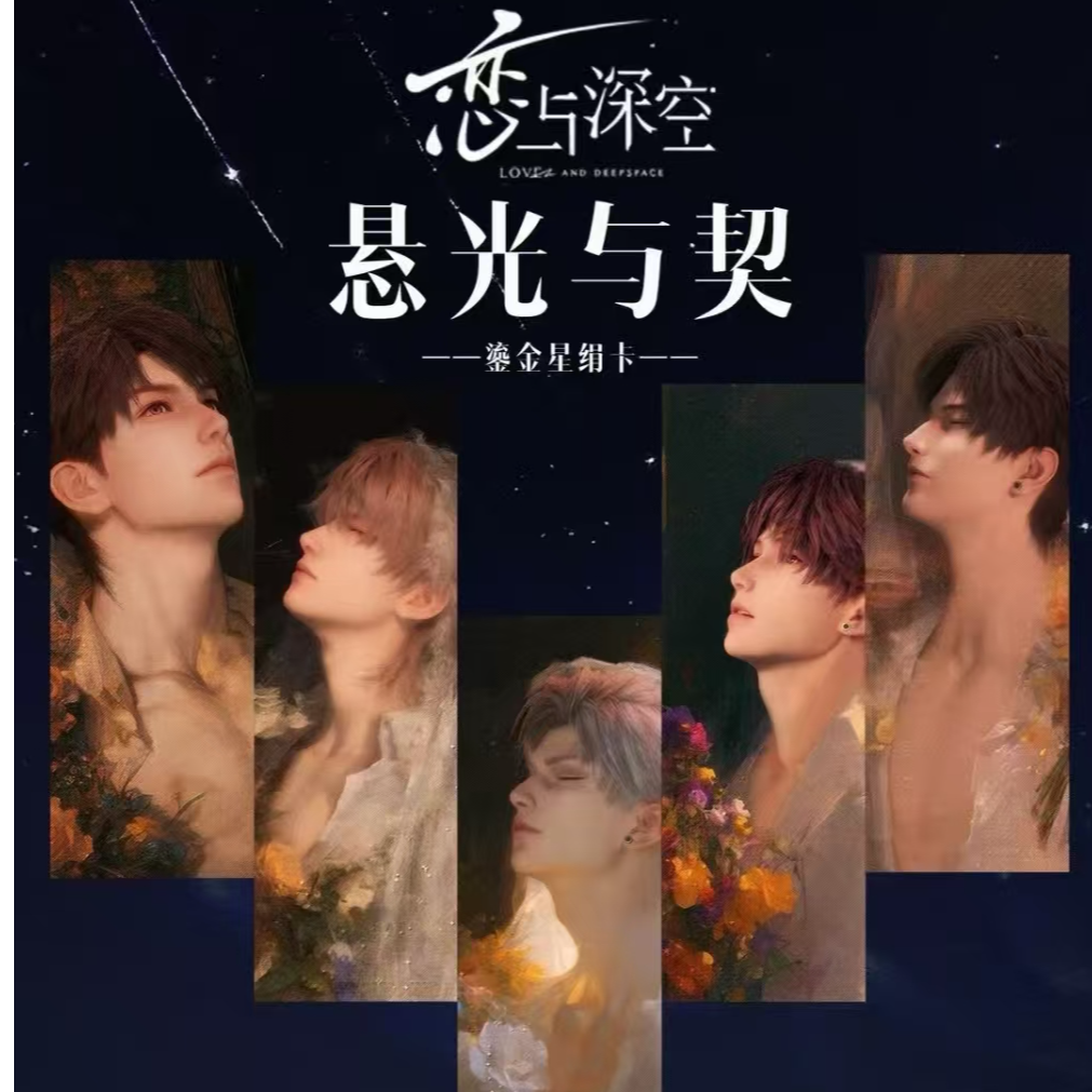 小羊【浮浮】星绻文创×恋与深空悬光与契艺术相卡二创盲盒（代拆）