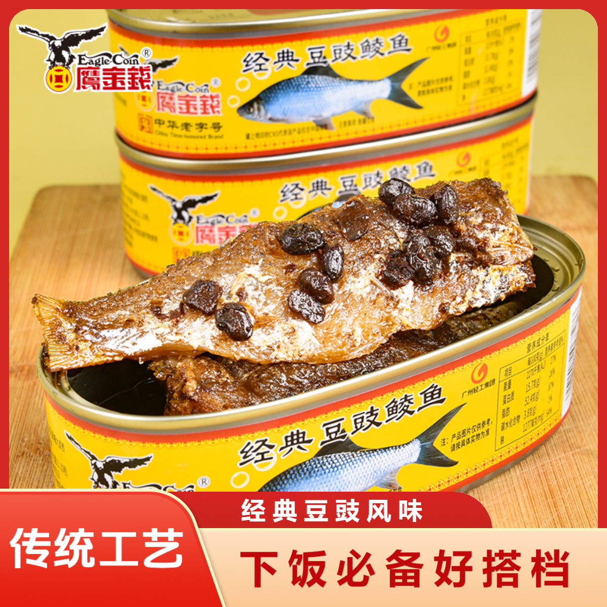 五罐装 鹰金钱经典豆豉鲮鱼罐头227g下饭菜广东特产开盖即食鱼肉