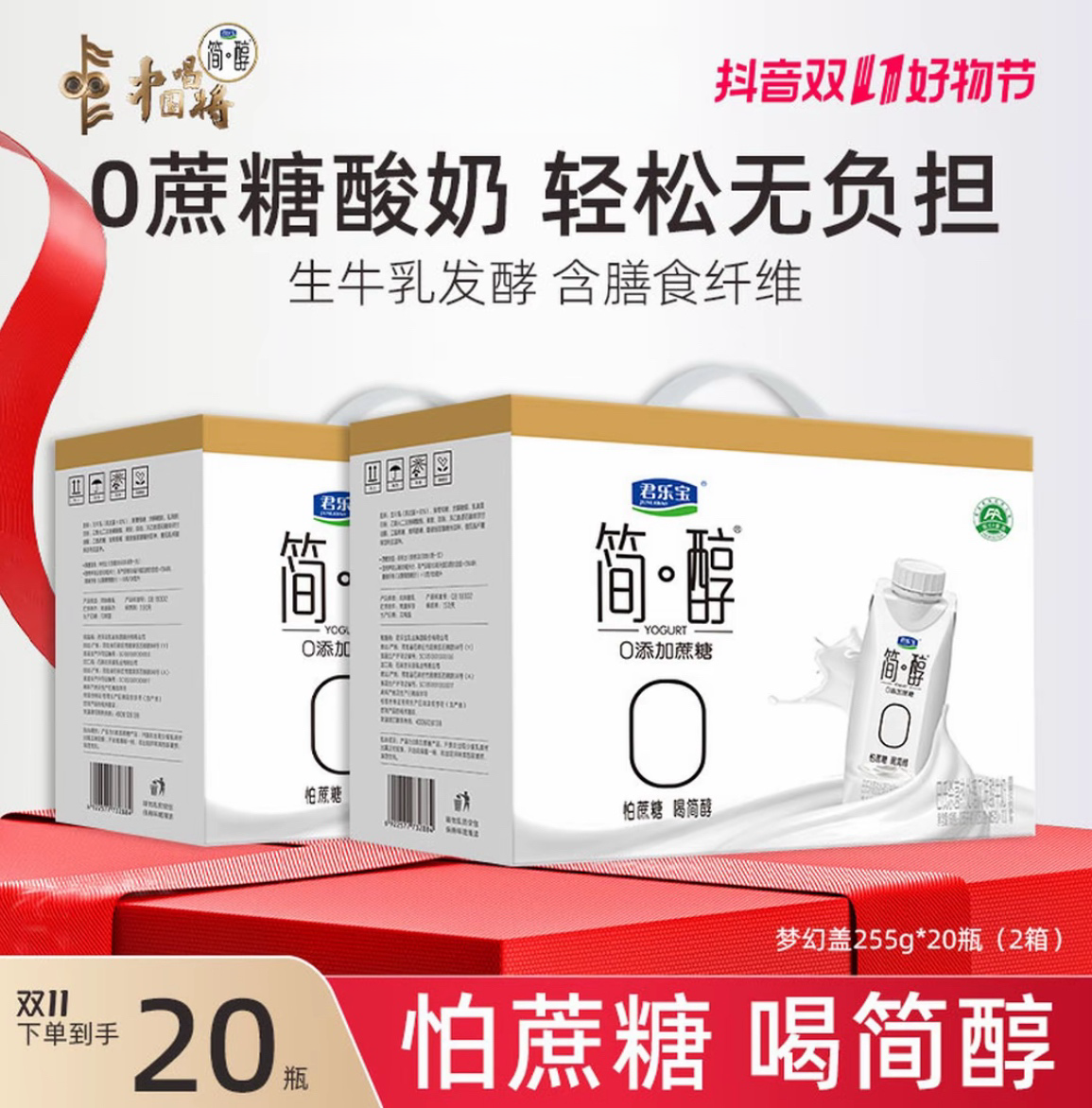 【双12先享】2箱君乐宝简醇梦幻盖0蔗糖常温酸奶255g*20盒/新日期