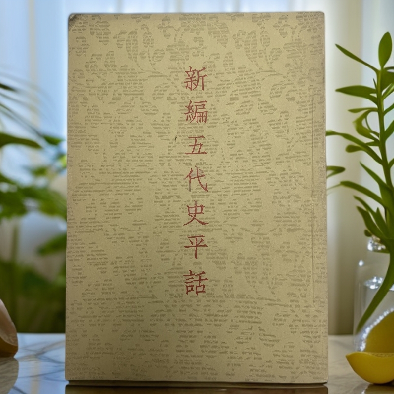 9新  新编五代史平话古典文学出版社1954年1版1印B