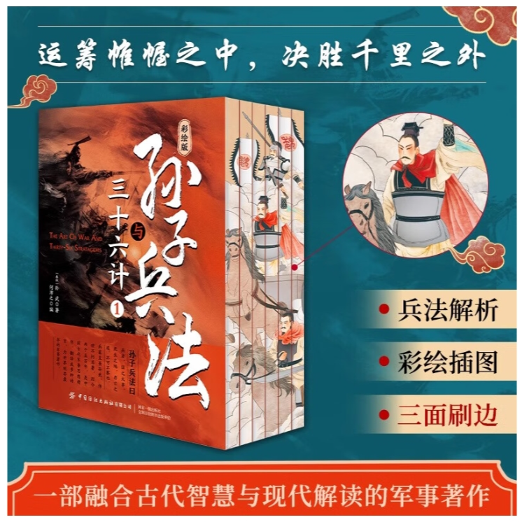 彩绘版孙子兵法与三十六计全6册三面刷边版