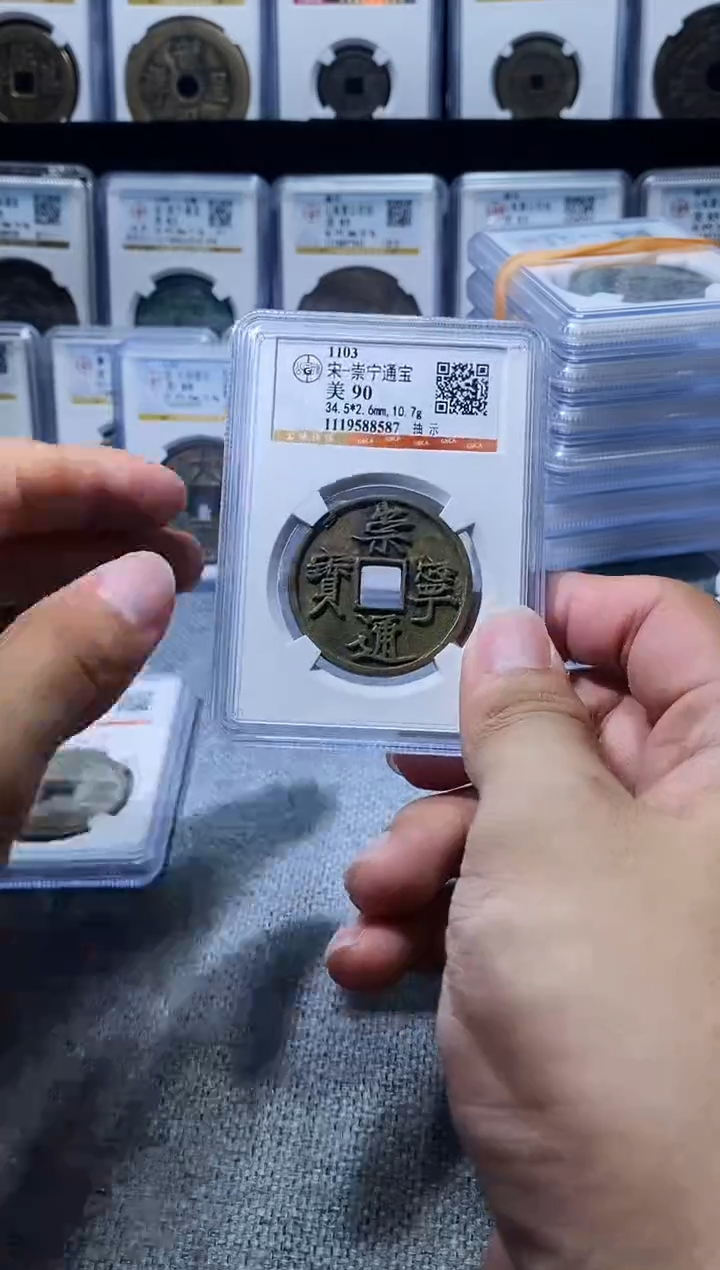 铜A628龙公博传世崇宁通宝抽示90分8587