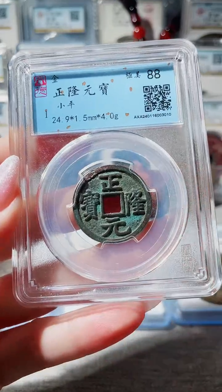 【闪购商品】铜3正隆元宝 闻德88 3010