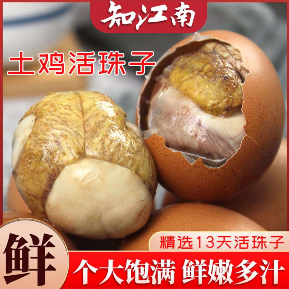 知江南 13天活珠子五香香辣味真空营养钢化鸡胚蛋