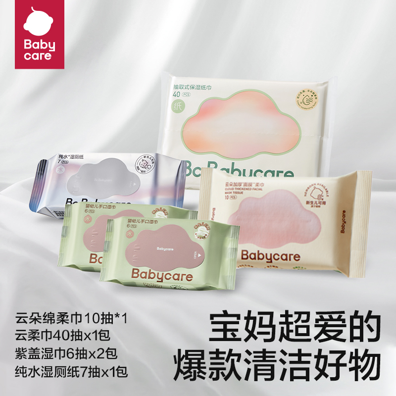 Babycare旅行出游5件套（紫盖手口湿巾2包+小熊巾+云柔巾+湿厕纸）