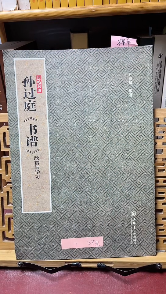 法帖聚珍 孙过庭《书谱》欣赏与学习库位X13-4