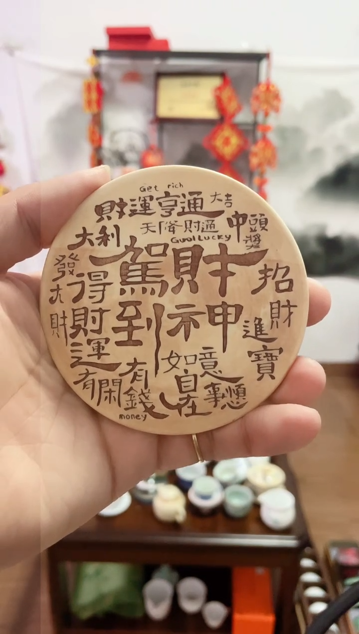 【闪购商品】【瓷心匠物】直播间福利专款财神杯垫