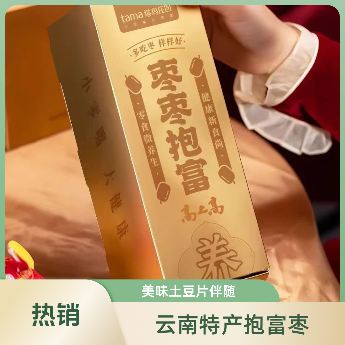 【云南特产】枣枣抱富148g两盒24包送女朋友精选办公室零食首选