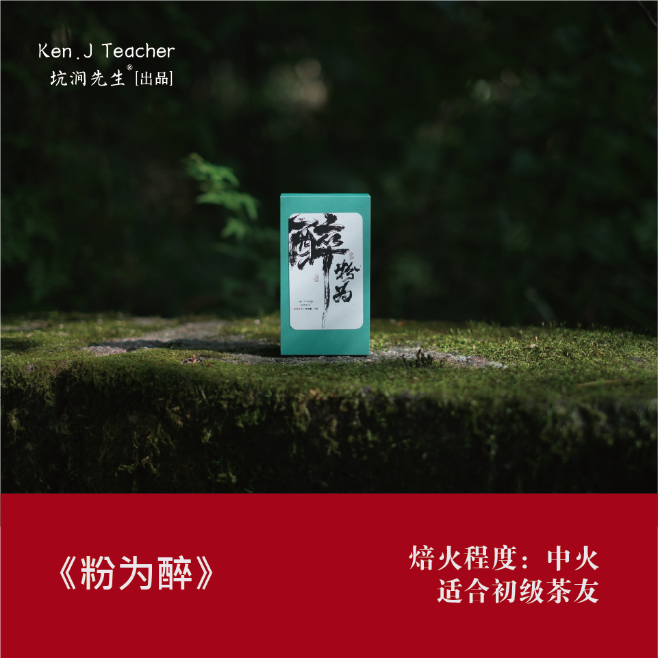 坑涧先生爆品【花香粉为醉】武夷岩茶 花香粉香粉为醉 大红袍乌龙茶
