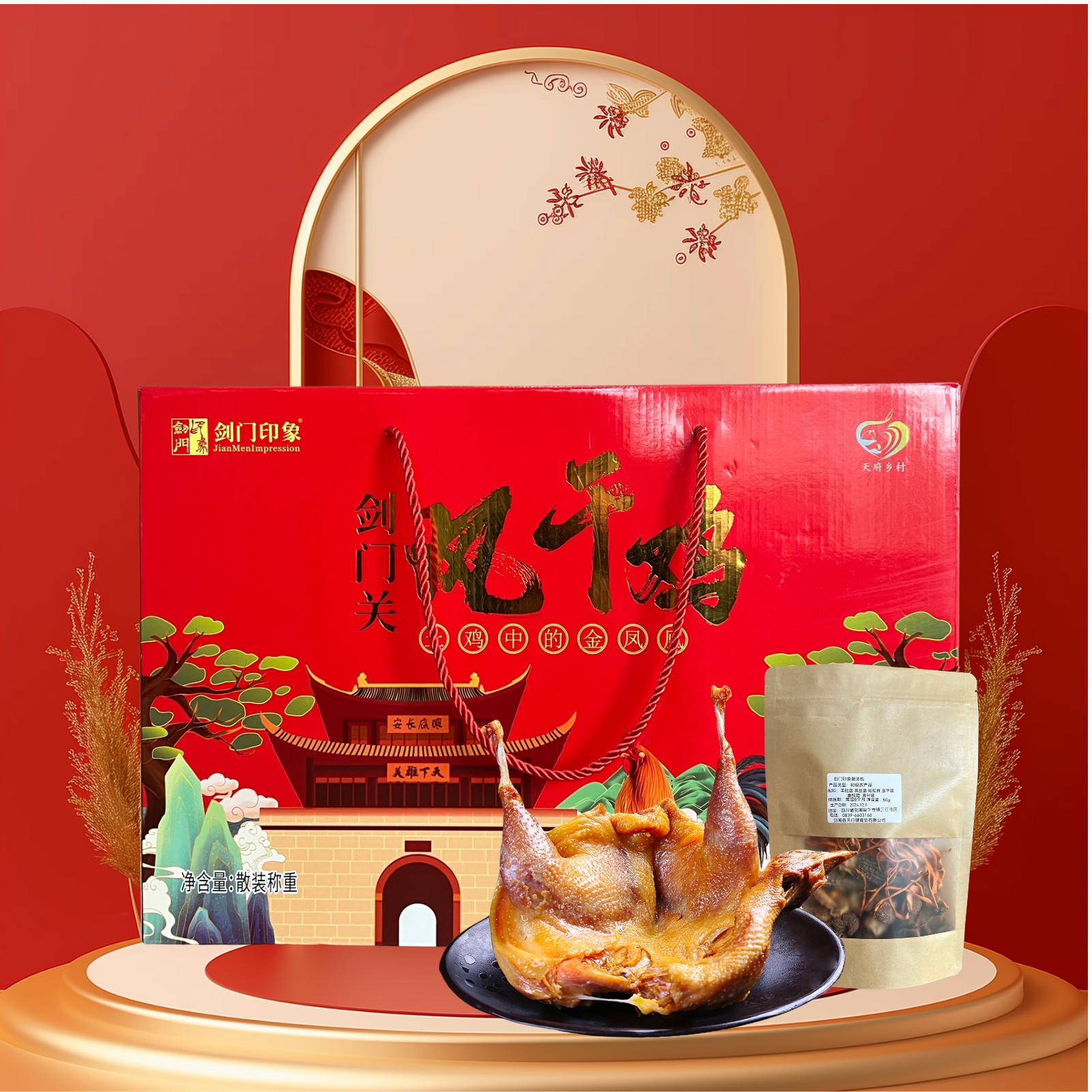 剑门印象风干鸡剑阁土鸡春节送礼佳选高礼盒（含土鸡＋野生菌汤包）