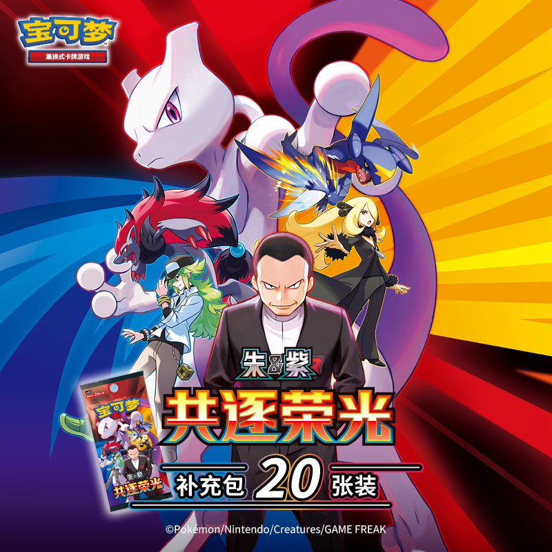 宝可梦集换式卡牌游戏 PTCG简中 朱&紫 共逐荣光补充包20张装盲盒