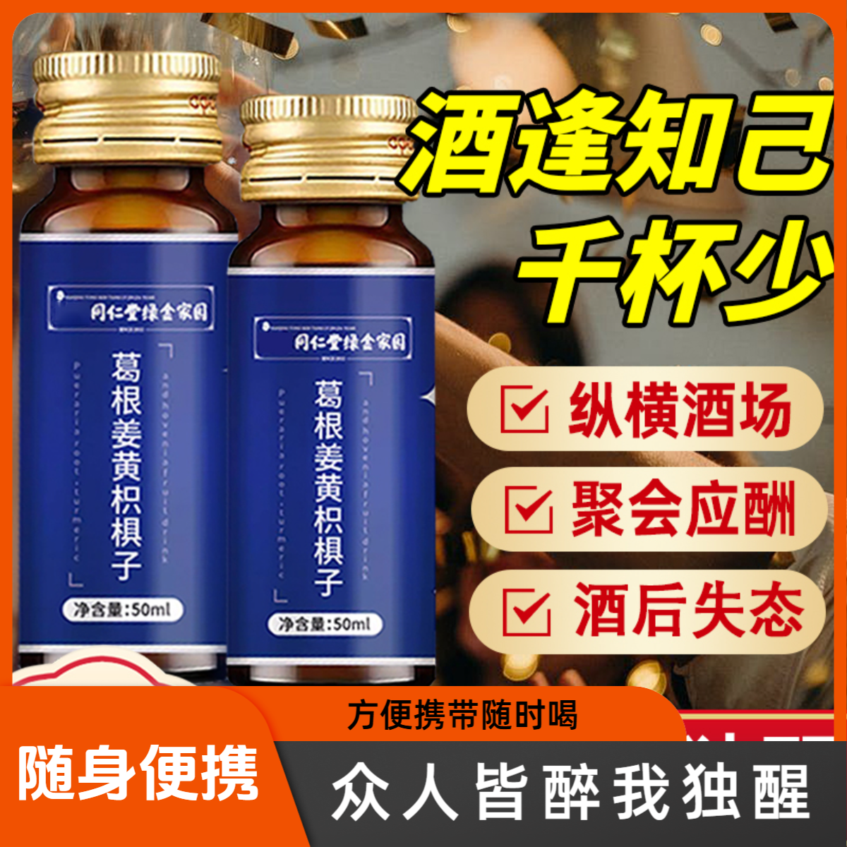 同仁堂朕皇酒场应酬葛根姜黄积椇子口服液熬夜加班饮品
