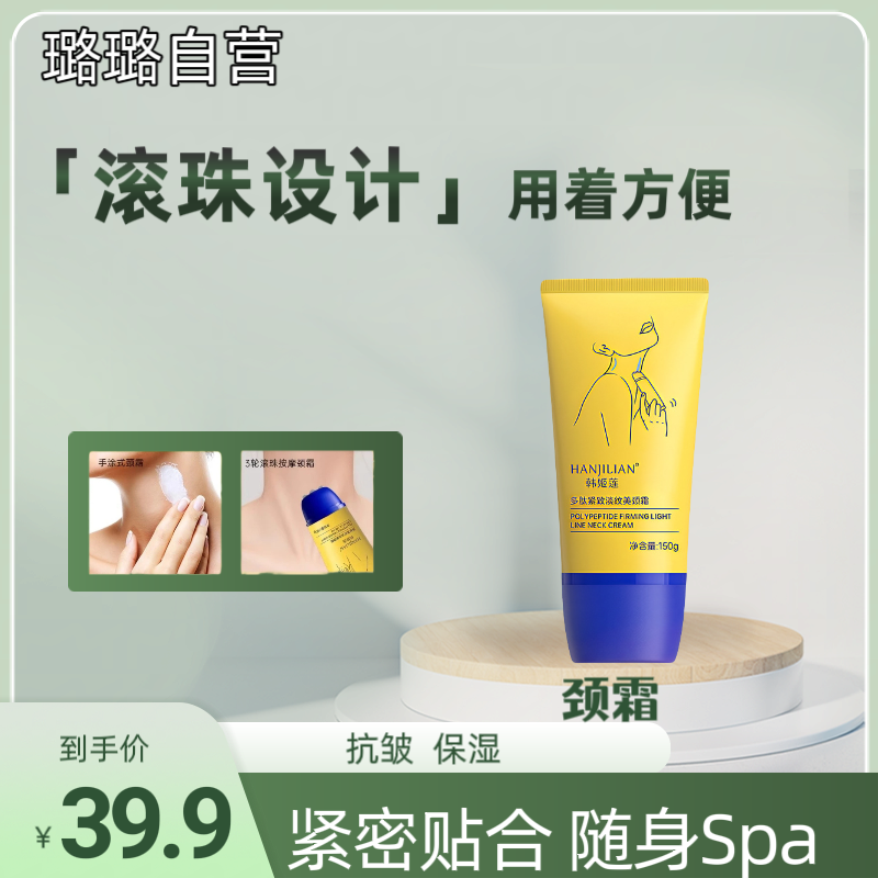 【璐璐自营】多肽紧致淡纹美颈霜