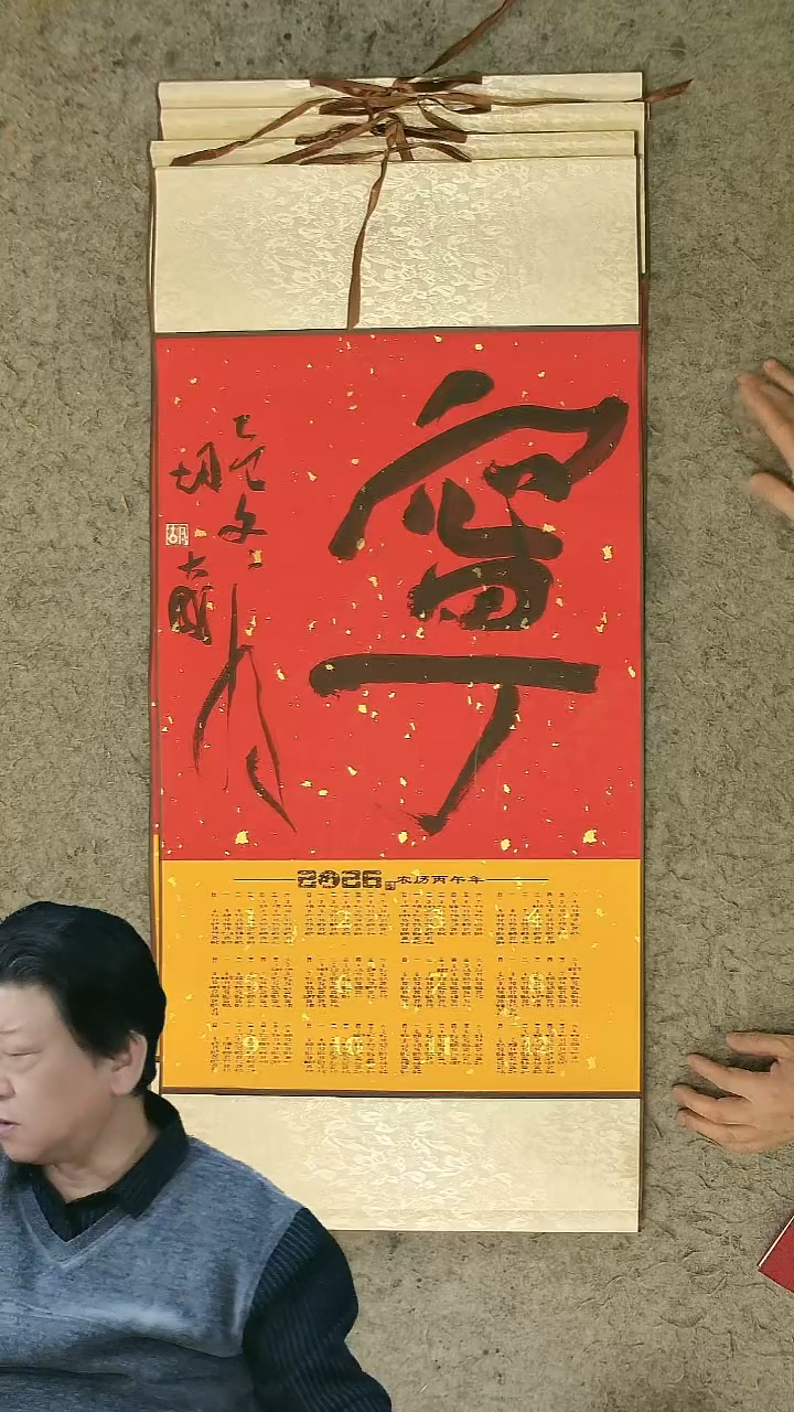书法胡大成老师 书法挂轴  2026年日历