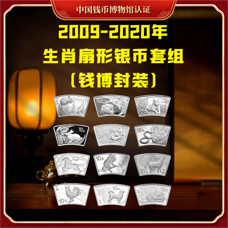 【钱博封装】2009-2020年生肖扇形银币套组（共12枚）