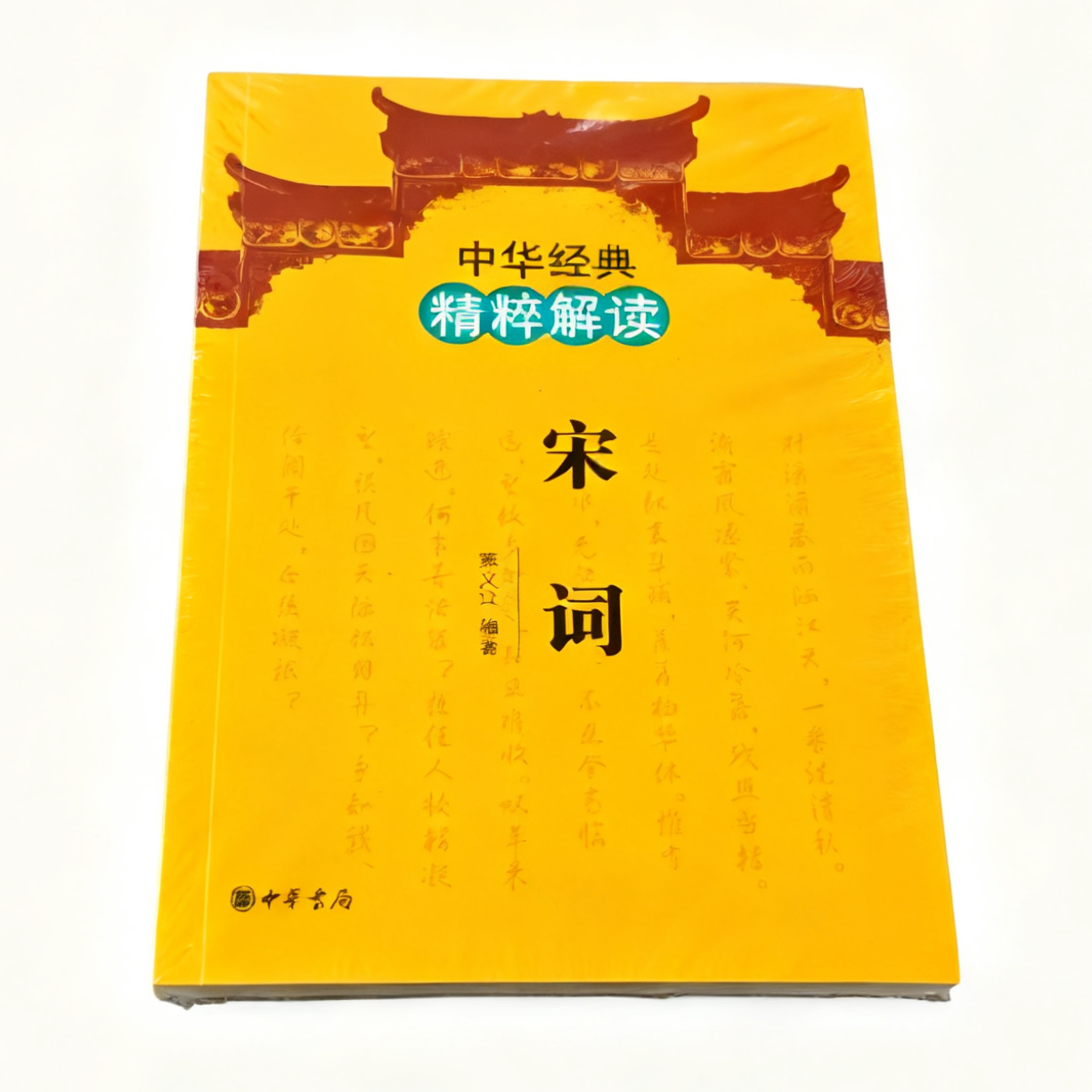 （全新）中华经典 精粹解读 宋词