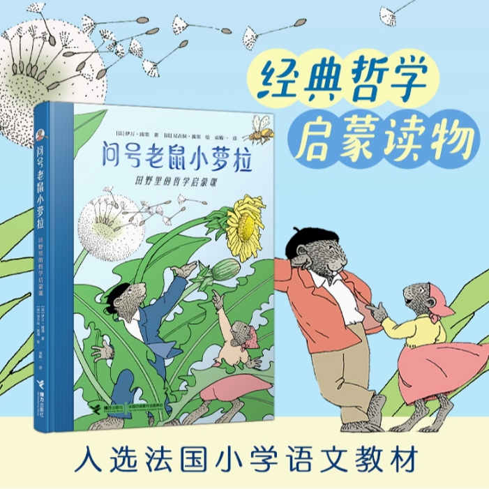 【接力童书】问号老鼠小萝拉