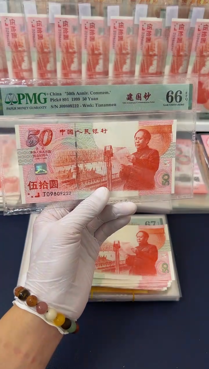 【闪购商品】纸建国钞J09809222-PMG66
