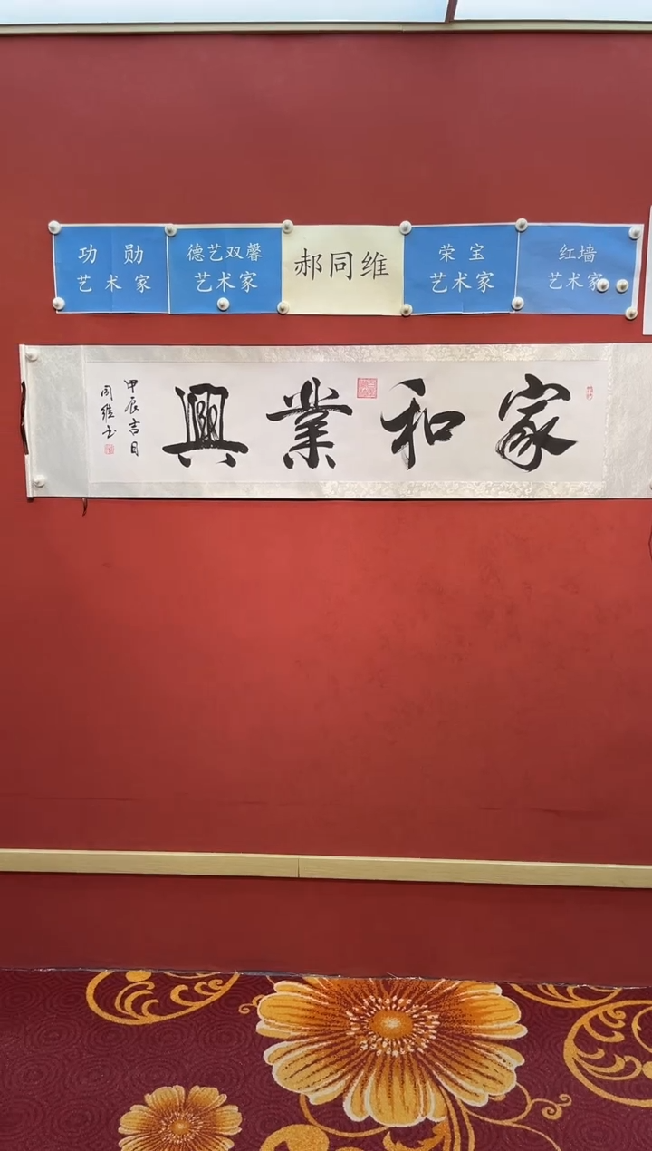 【闪购商品】书法郝同维 家和业兴 卷轴作品