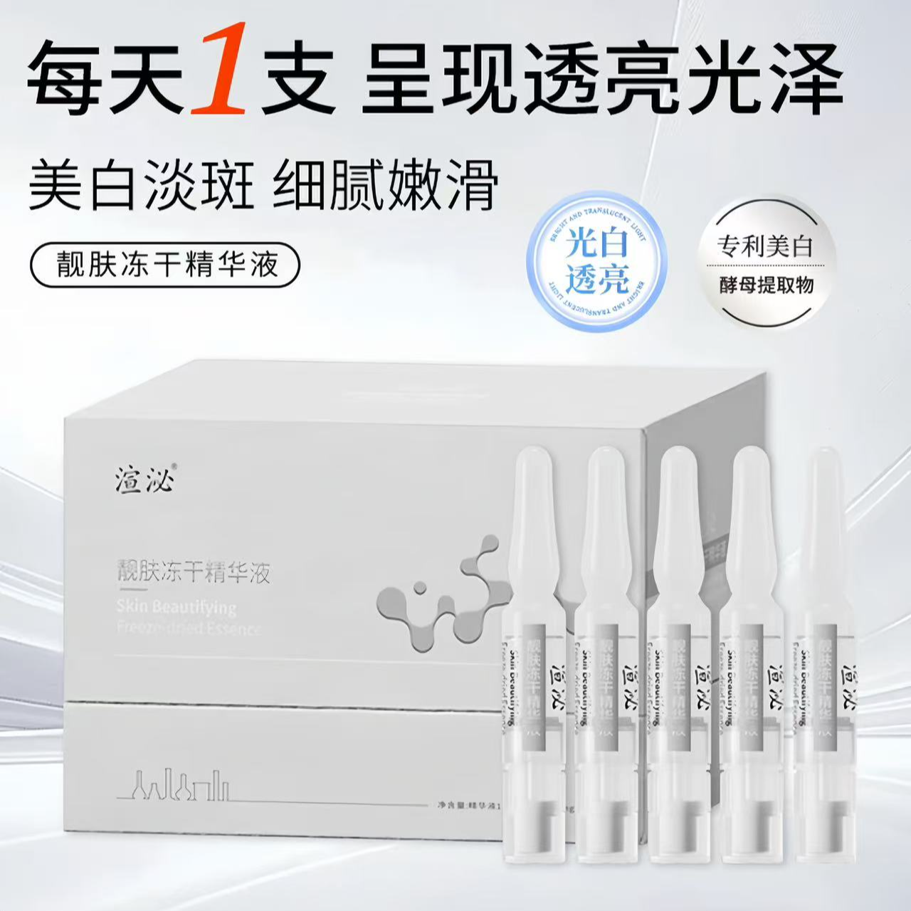 渲泌靓肤冻干精华液