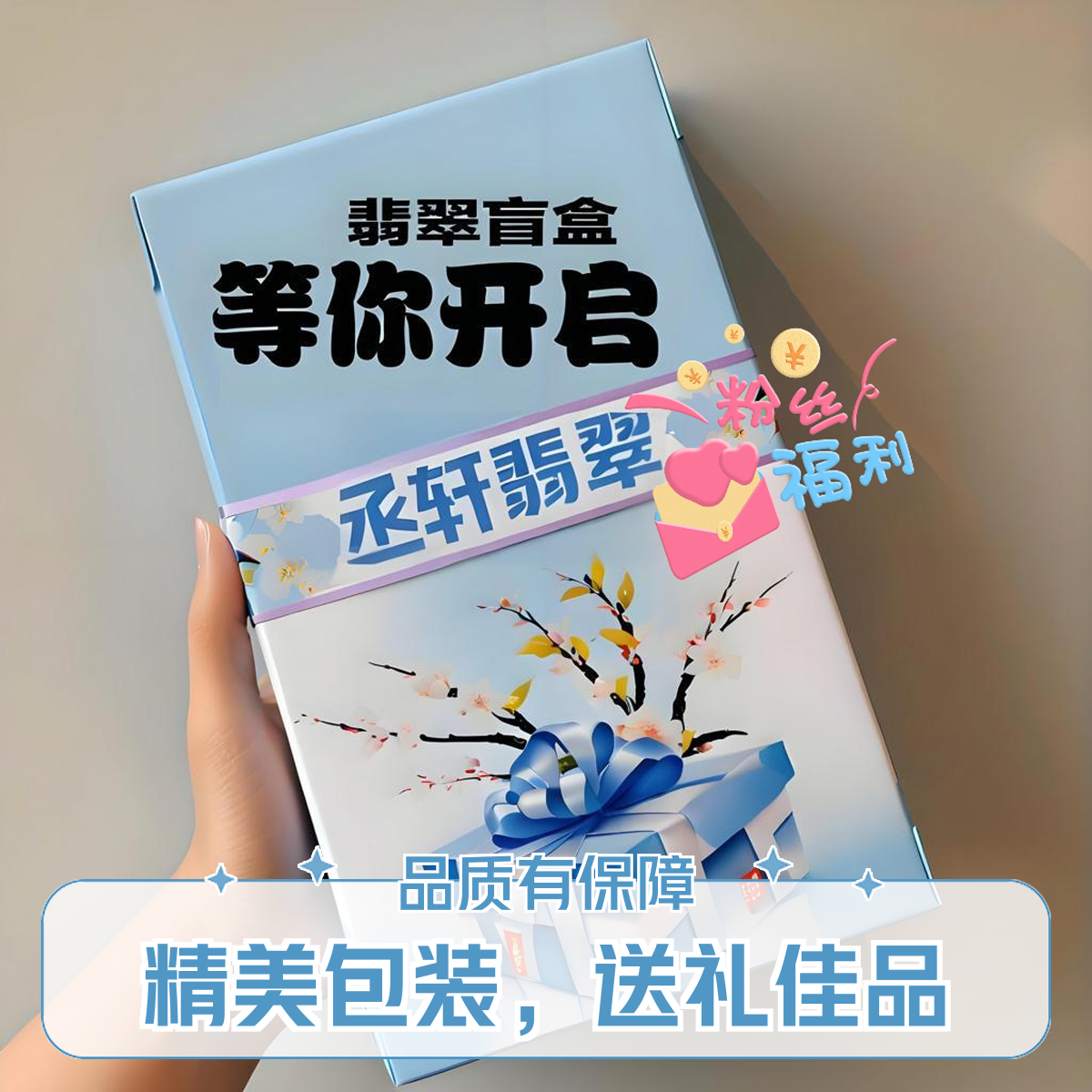 【包邮包礼盒】纯天然A货翡翠盲盒粉丝灯牌福利专享多样性发其一款