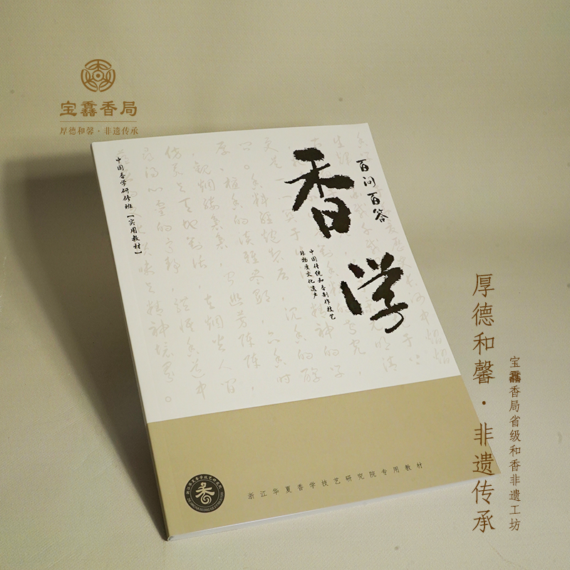 宝馫香局《香学百问百答》 传统和香非遗传承 无粘 盘香
