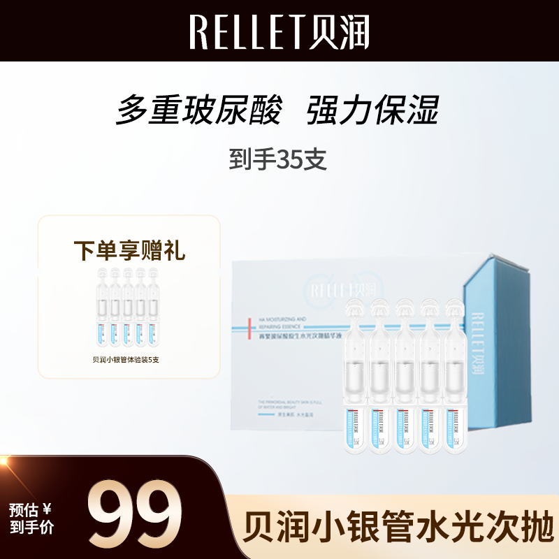 【修护保湿】贝润玻尿酸原生水光次抛精华液保湿修护肌底液