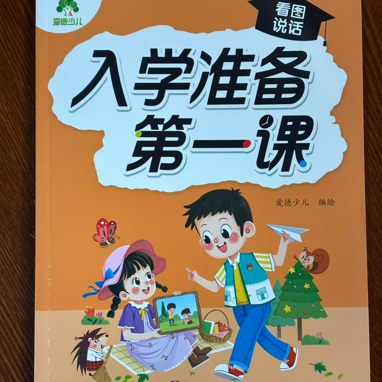 入学准备第一课看图说话