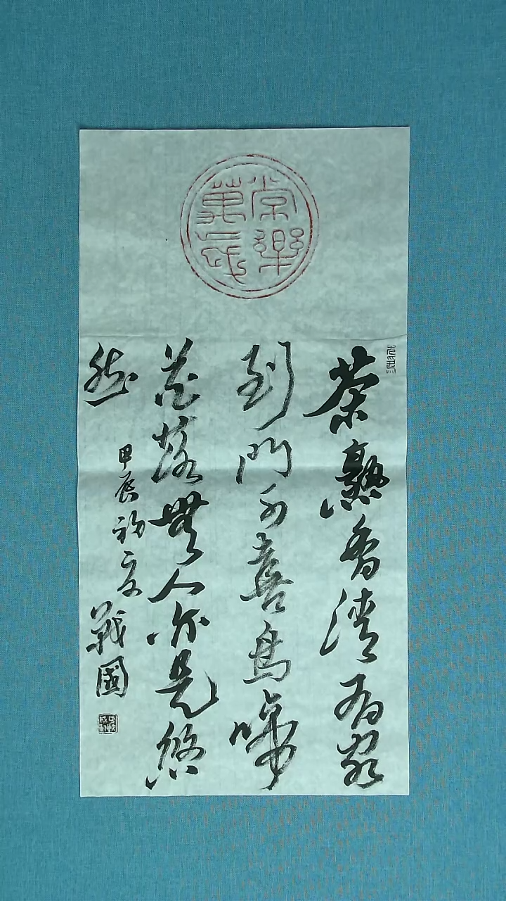 【闪购商品】书法053 江苏戚战国中书协69*34拓片