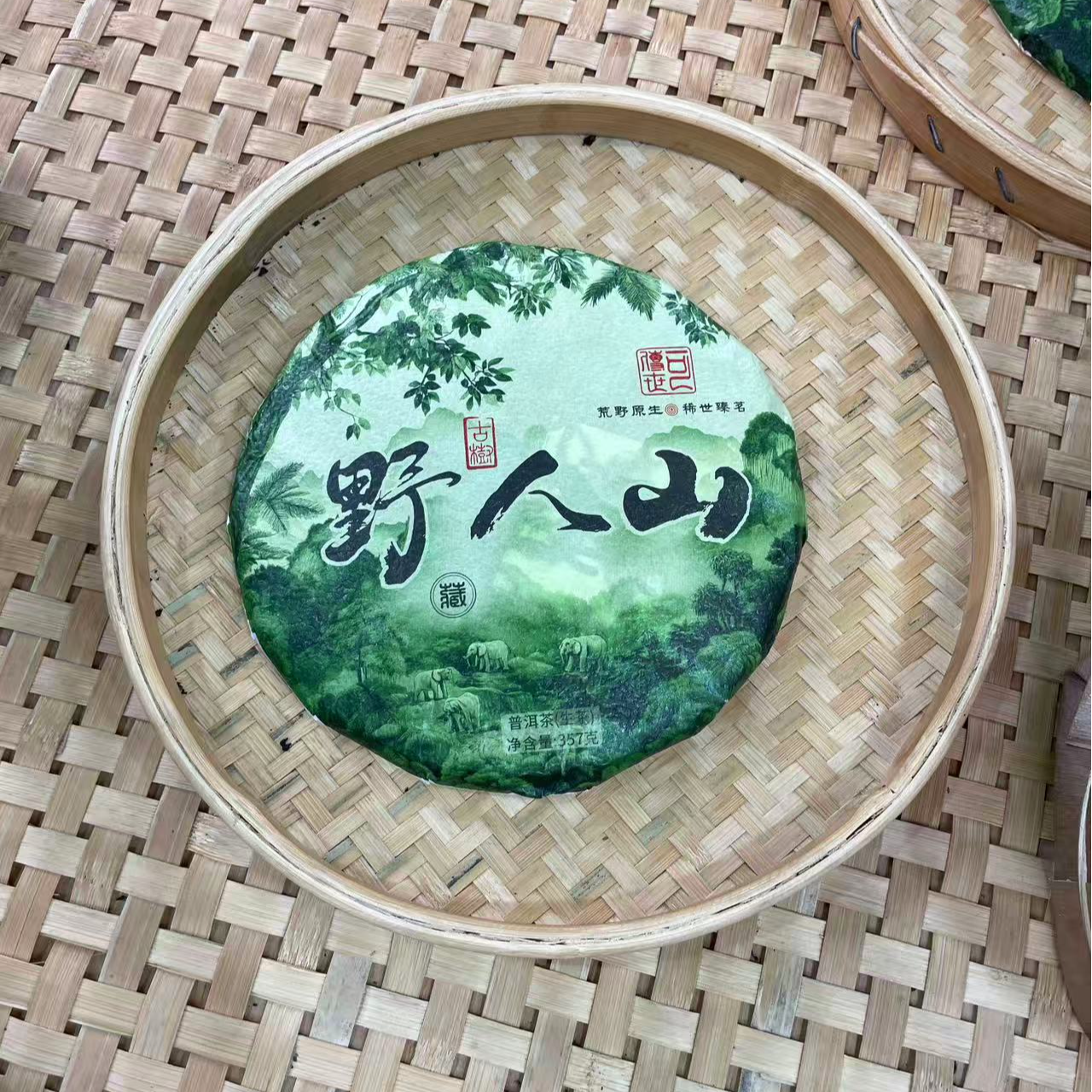 【27号】2025年 野人山 春 古树 生茶 357克/饼 6月6日