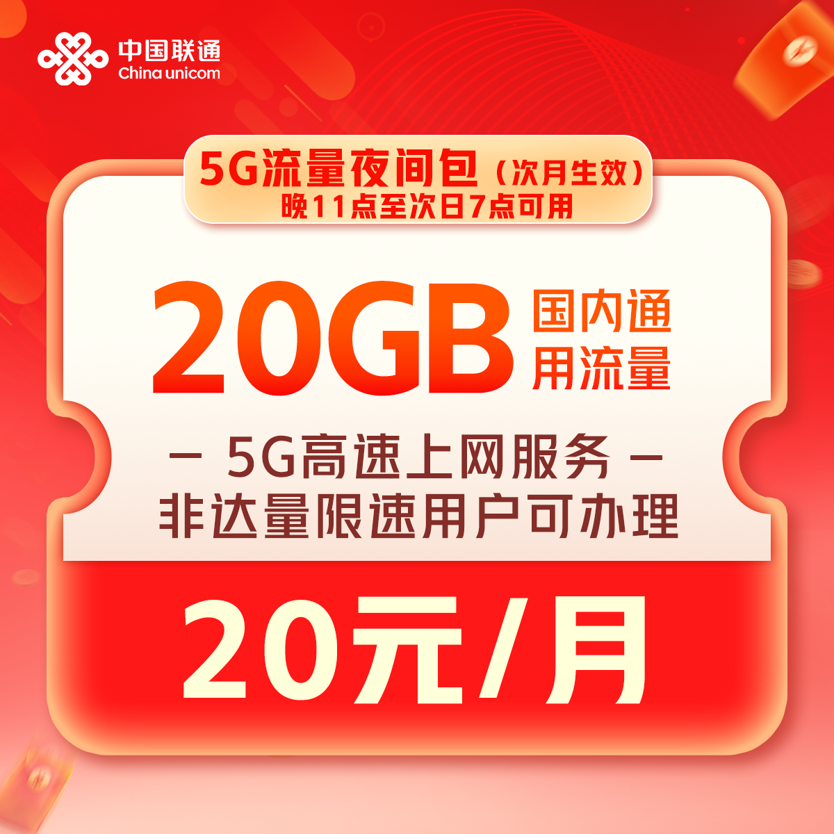 【云南】20GB夜间包20元/月（1元1G）话费支付-次月生效