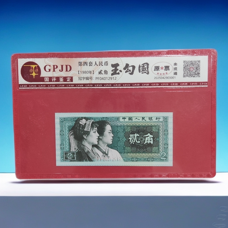 第四套人民币 贰角/玉勾国/真钱真币   