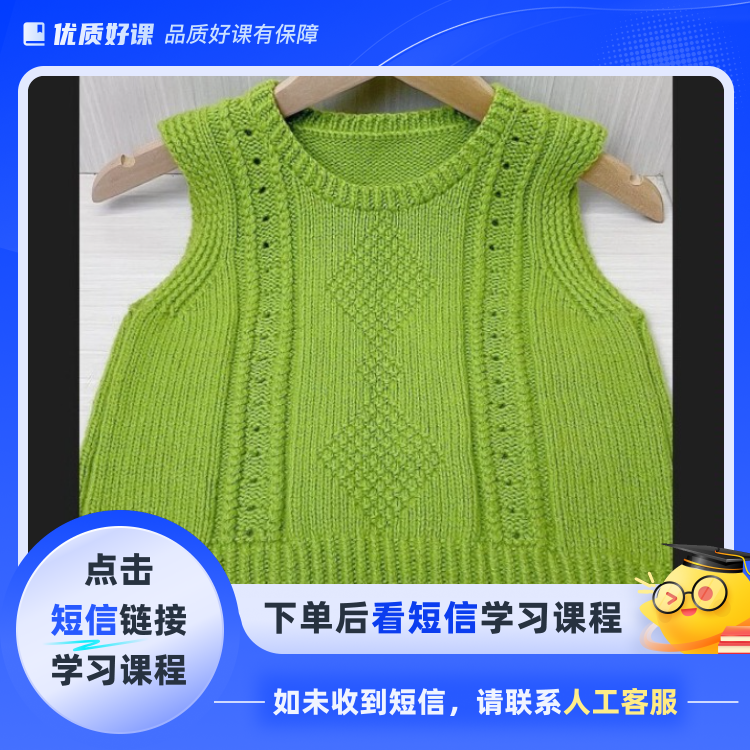 《简爱》圆领套头背心视频(点击短信链接学习课程)