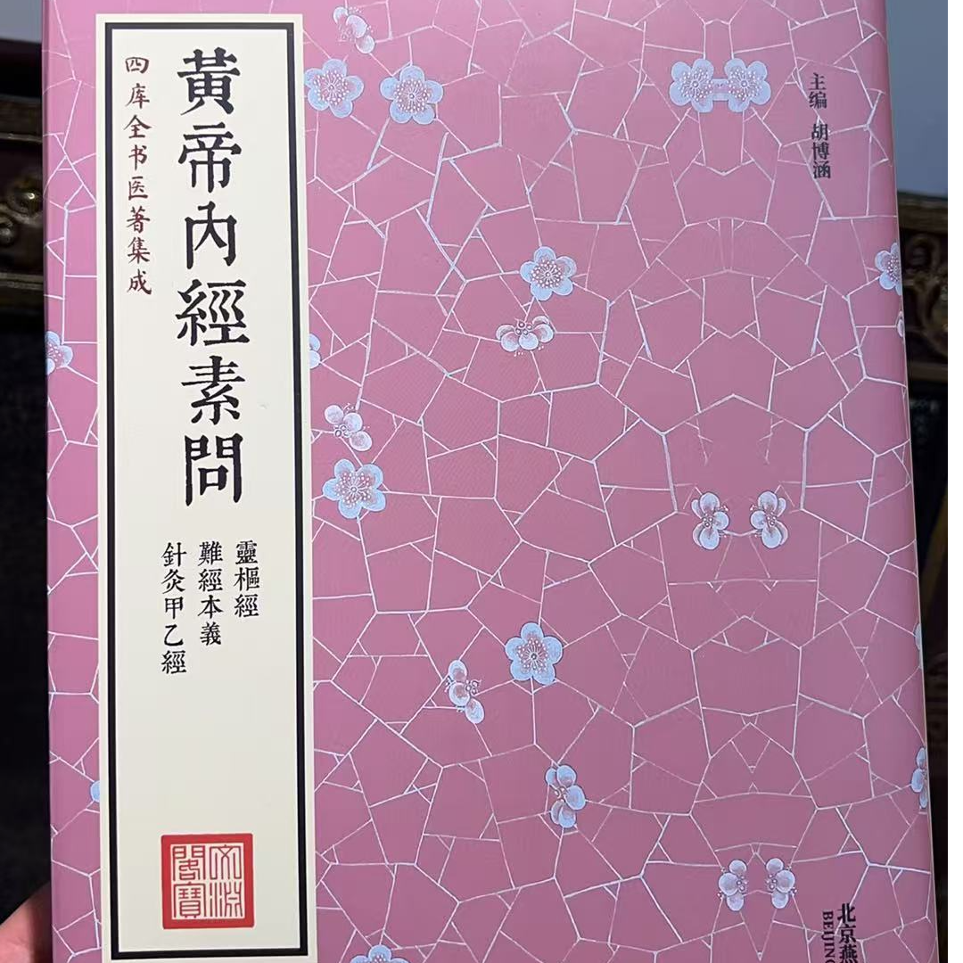 黄帝内经素问集成北京燕山出版社