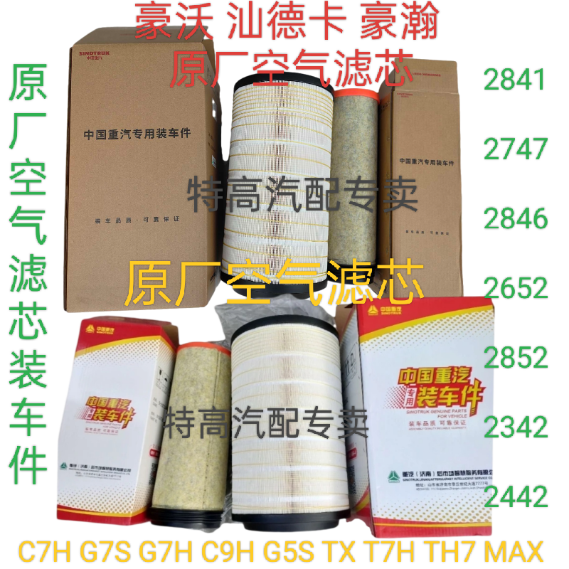适用重汽豪瀚豪沃TXTH7 MAX汕德卡C7H G7S空气滤芯2846空滤芯原厂