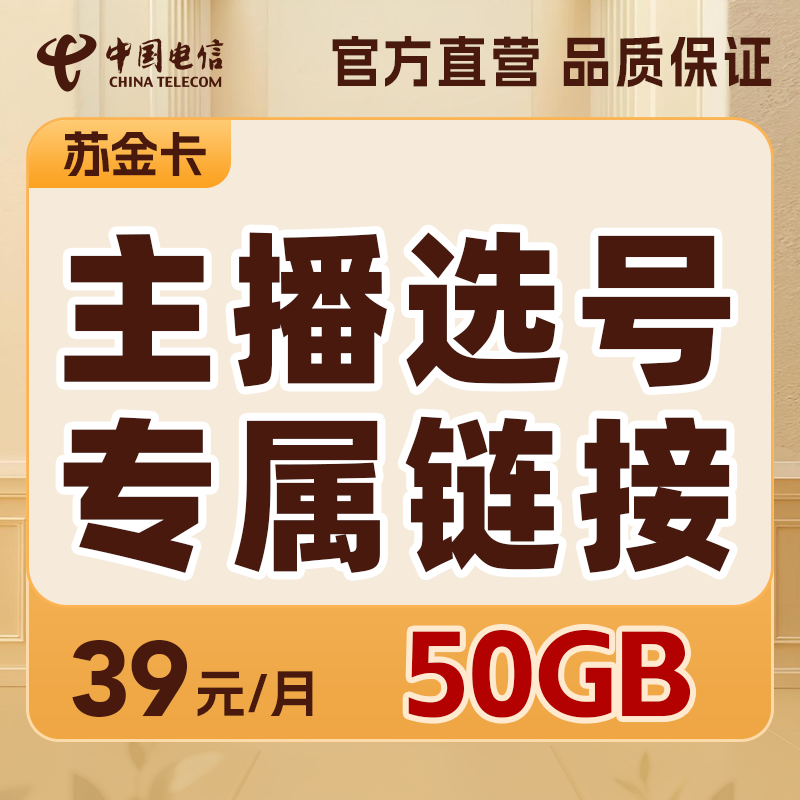 【主播选号】江苏电信苏金卡39元50G大流量卡官方套餐江苏本地号码