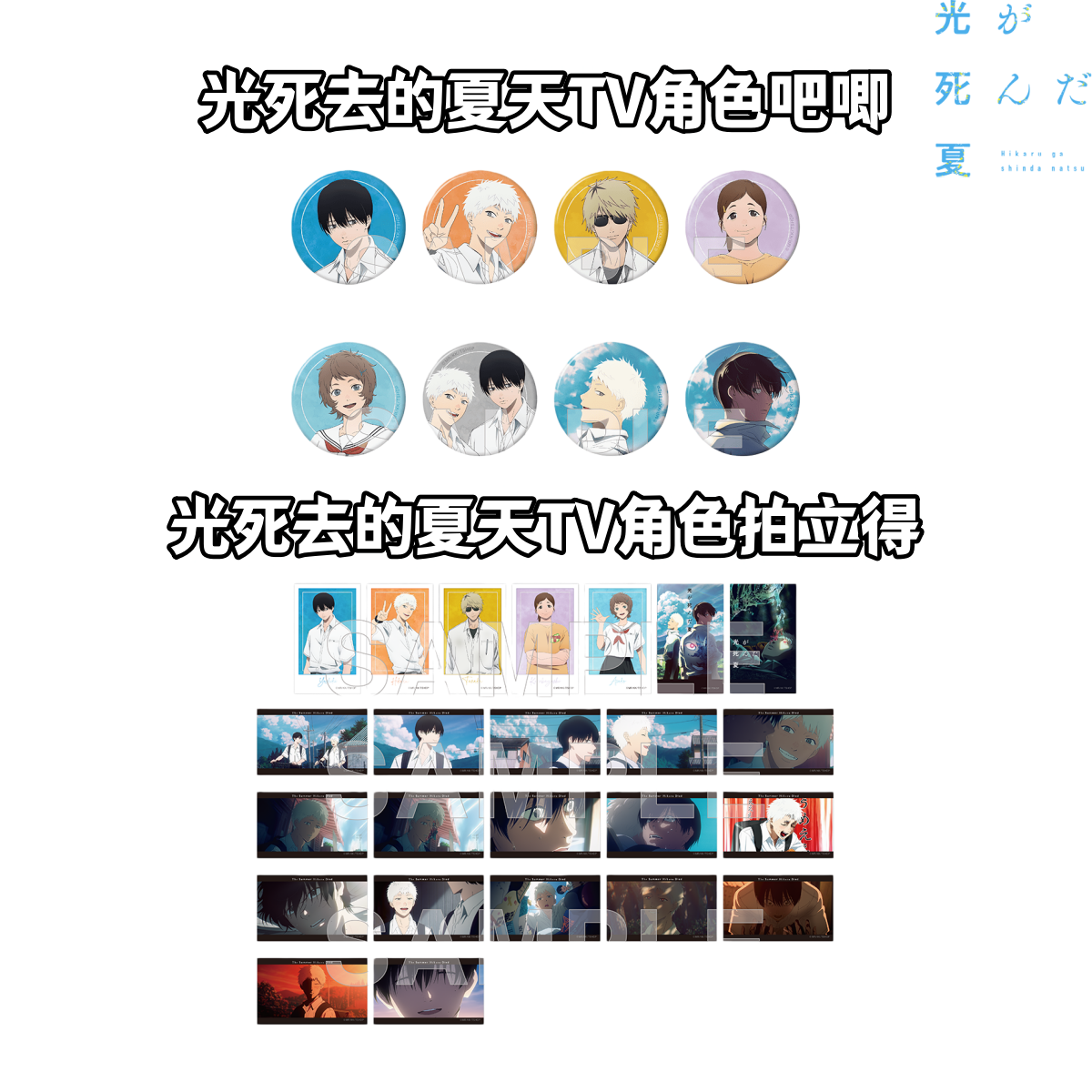 【光死去的夏天】TV角色吧唧拍立得卡牌徽章盲盒官日谷子动漫周边