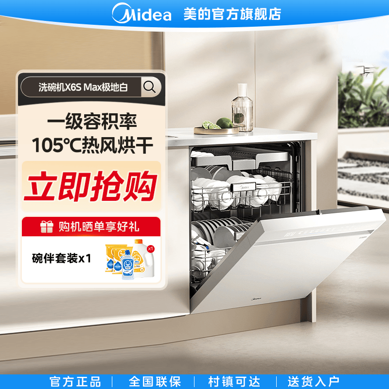 美的18套大容量变频洗碗机晶焰万向X6SMax全自动厨房家用嵌入式白