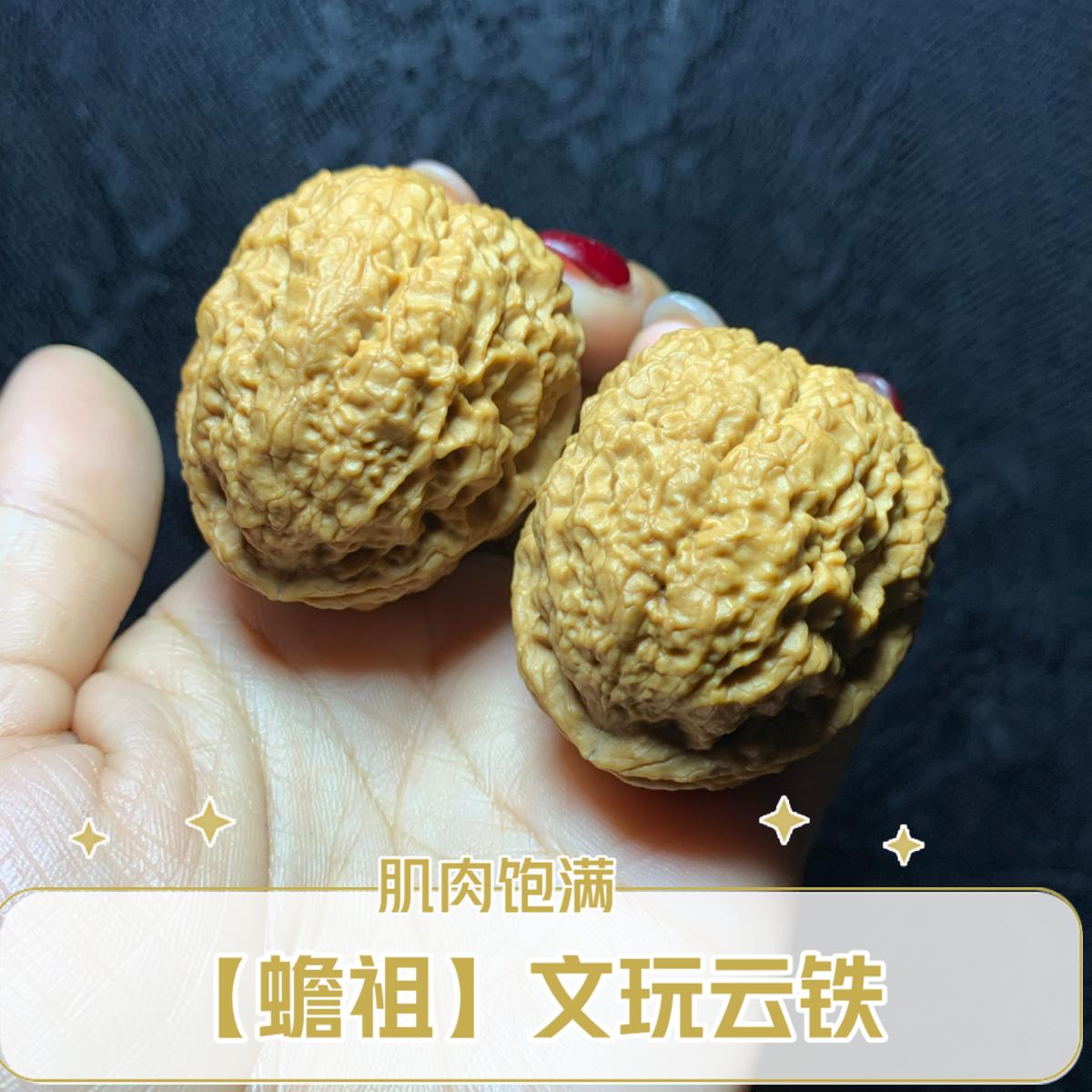 【蟾祖】又名【金蟾狮子头】一款特别有肌肉感且饱满的文玩核桃